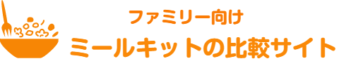 ファミリー向けおすすめミールキットの比較サイト